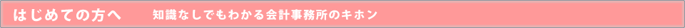 はじめての方へ