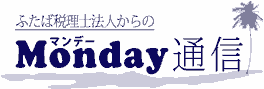 マンデー通信
