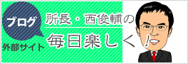 ブログ　毎日楽しく