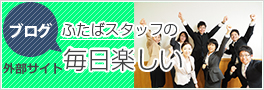 ブログ　毎日楽しい