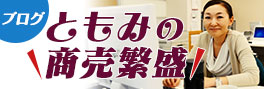 ブログ　ともみの商売繁盛