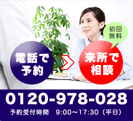 初回相談は無料です。フリーダイヤル　0120-978-028
