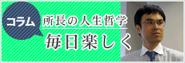 コラム　毎日楽しく