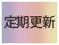 定期更新