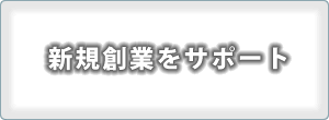 新規創業をサポート