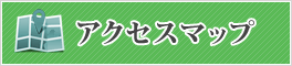 アクセスマップへのリンク