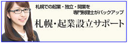 札幌での起業・独立・開業を専門税理士がバックアップ　札幌・起業設立サポートへのリンク