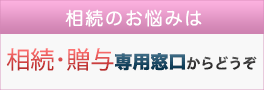 相続のお悩み専門サイト　札幌旭川相続サポートセンターへのリンク