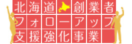 北海道創業者フォローアップ支援強化事業
