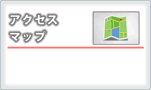 アクセスマップ