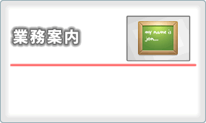 業務案内