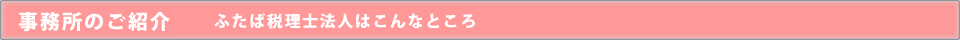 事務所のご紹介