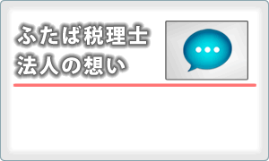 ふたば税理士法人の想い